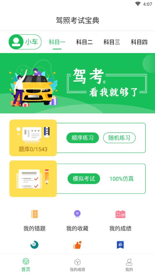 驾考通考试宝典软件