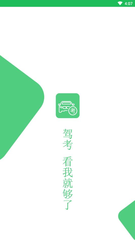 驾考通考试宝典软件