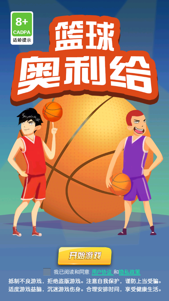 篮球奥利给
