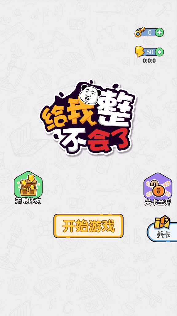 给我整不会了