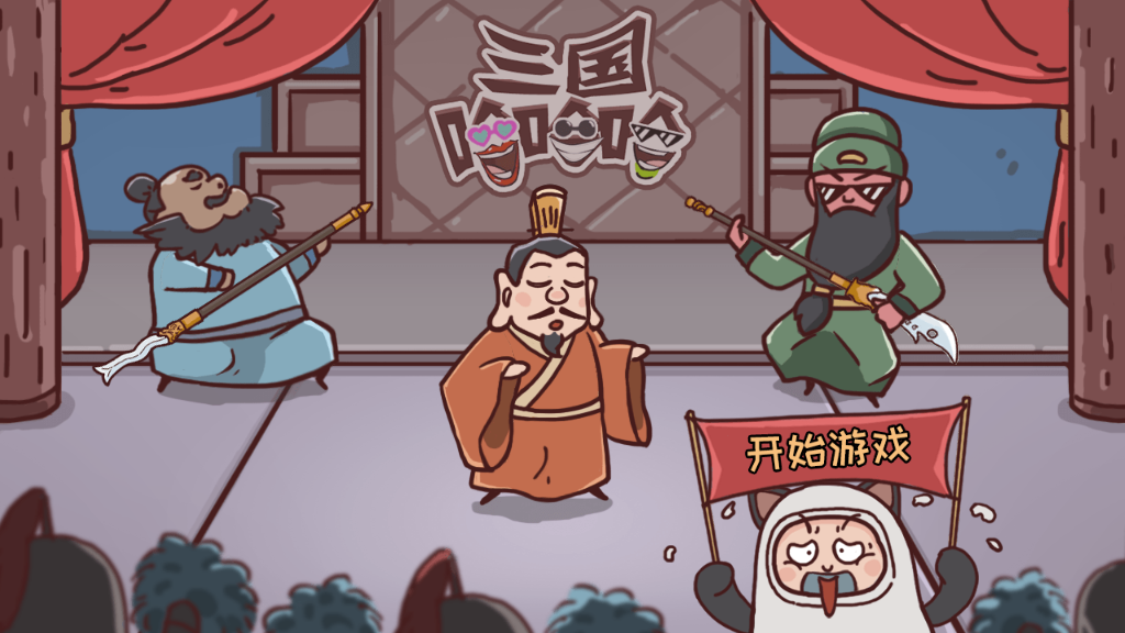 三国哈哈哈