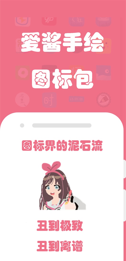 手绘图标包爱酱app