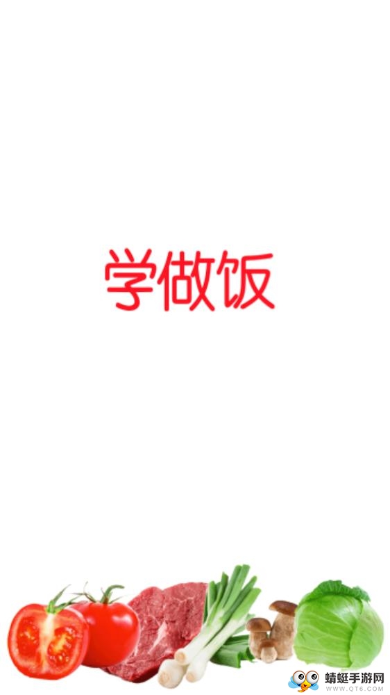 学做饭
