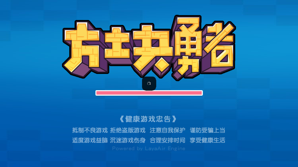 方块勇者