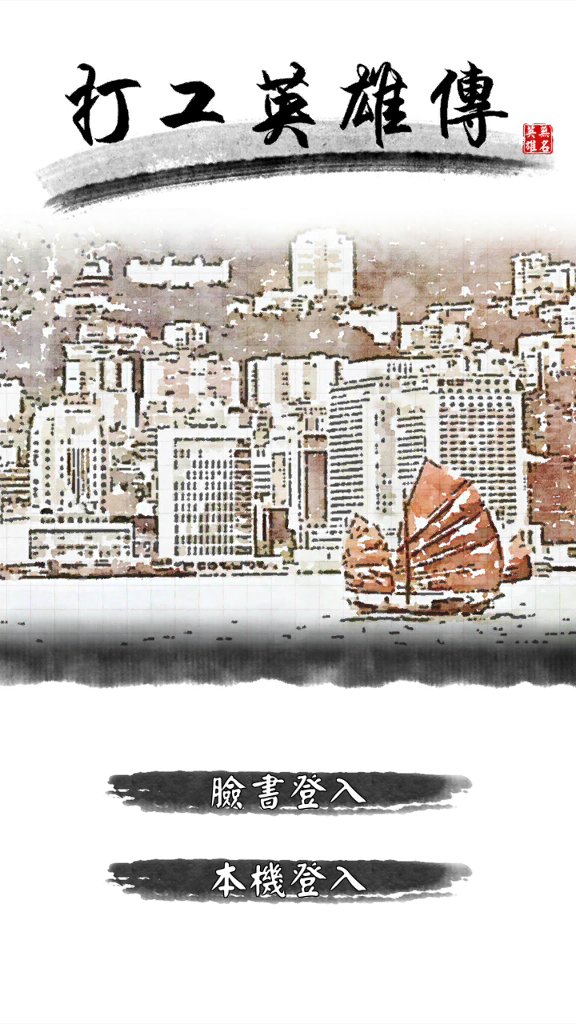 打工英雄传