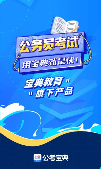 公考宝典app手机版