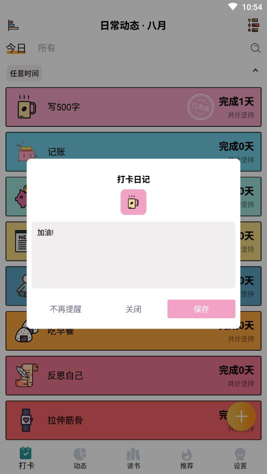 每日习惯
