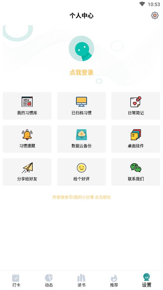 每日习惯