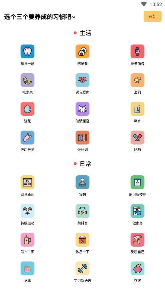 每日习惯