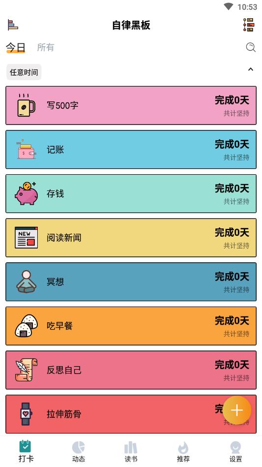 每日习惯
