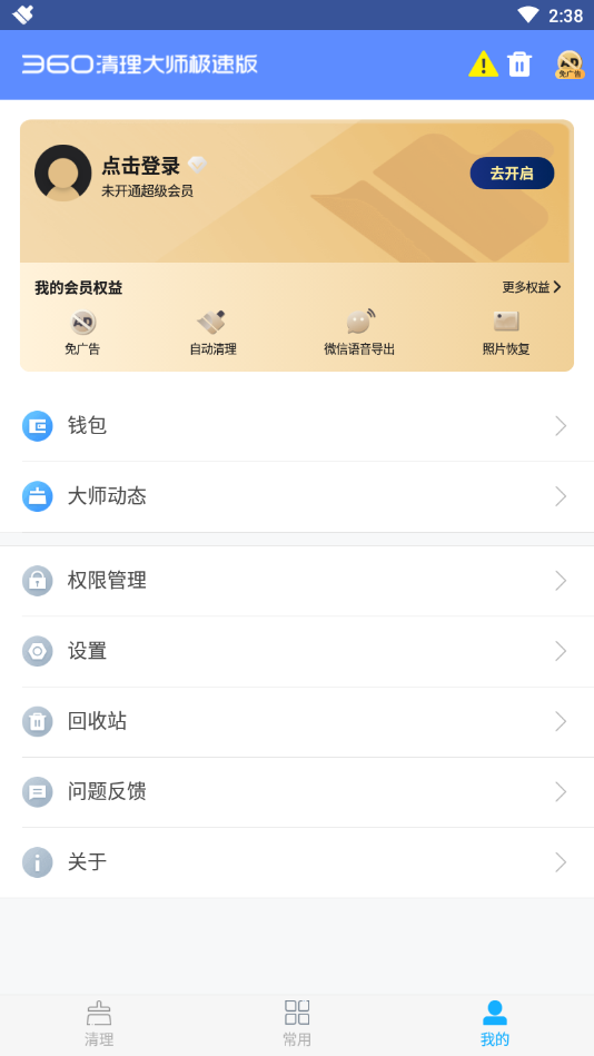 360清理大师极速版