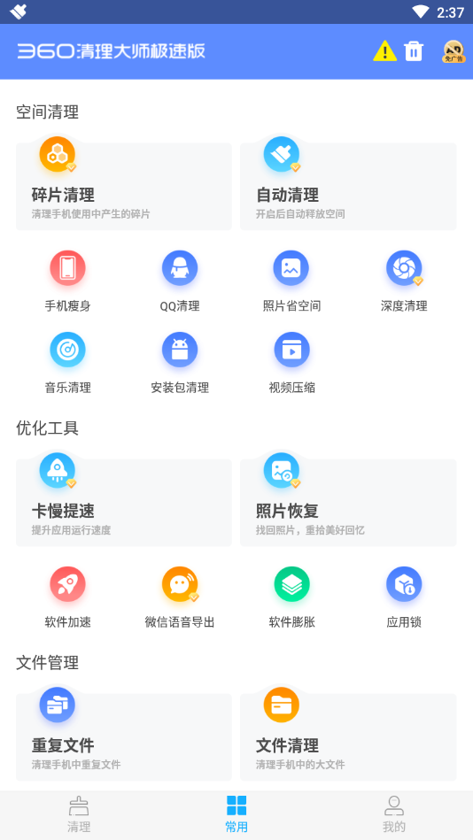 360清理大师极速版