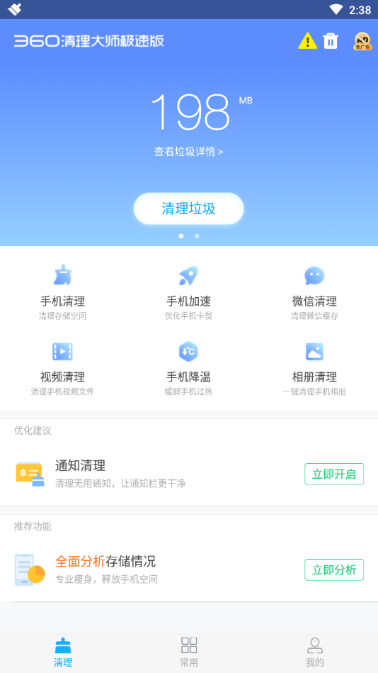 360清理大师极速版