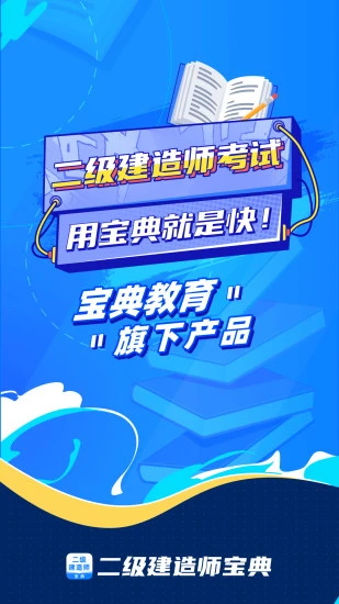 二级建造师宝典免费版