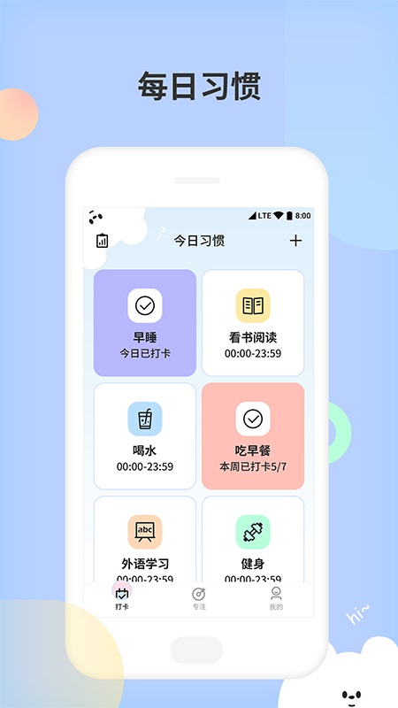 小习惯天天打卡安卓版下载