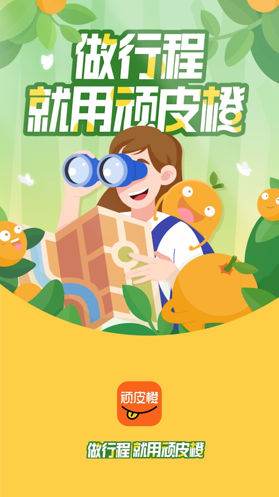 橙子旅游安卓最新版