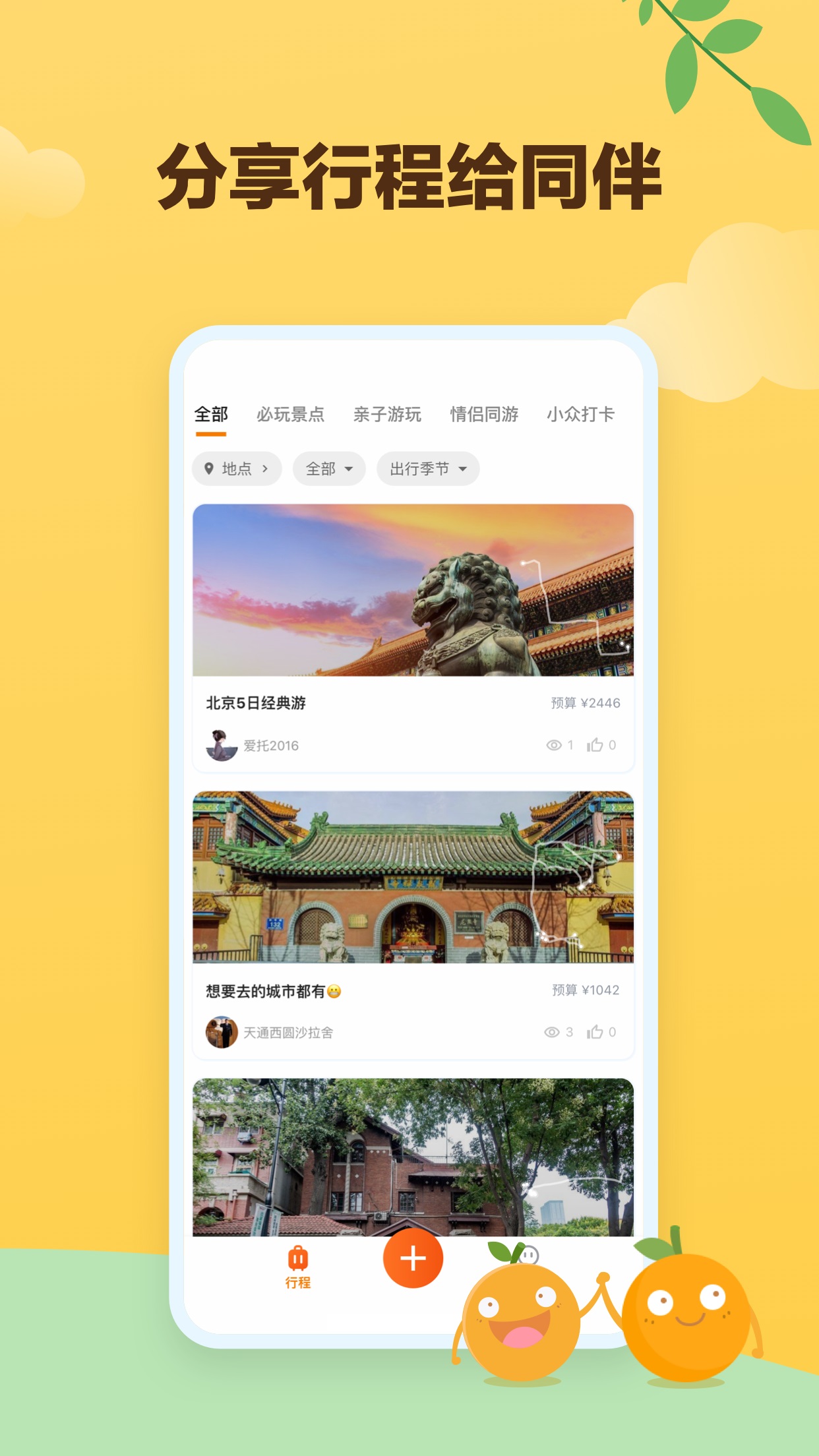 顽皮橙旅行