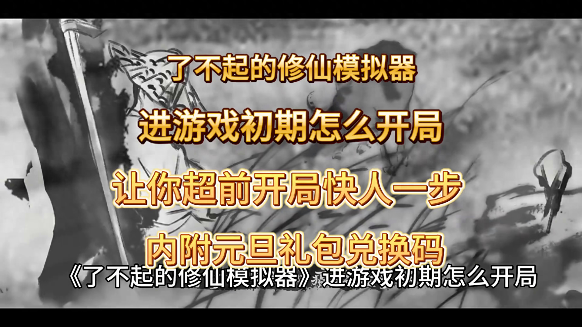 修仙模拟器最佳开局攻略