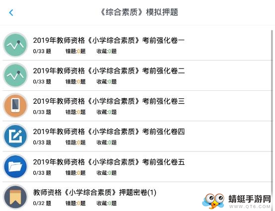小学教师资格题集