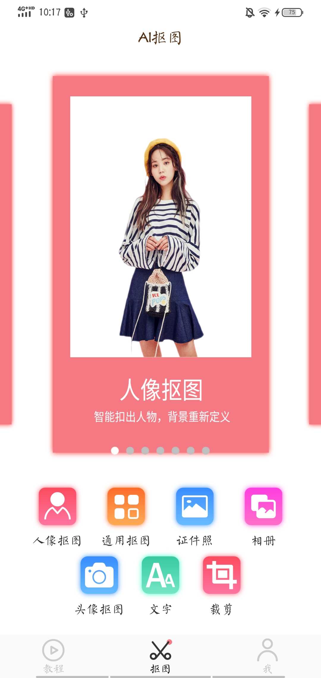 ai智能抠图软件