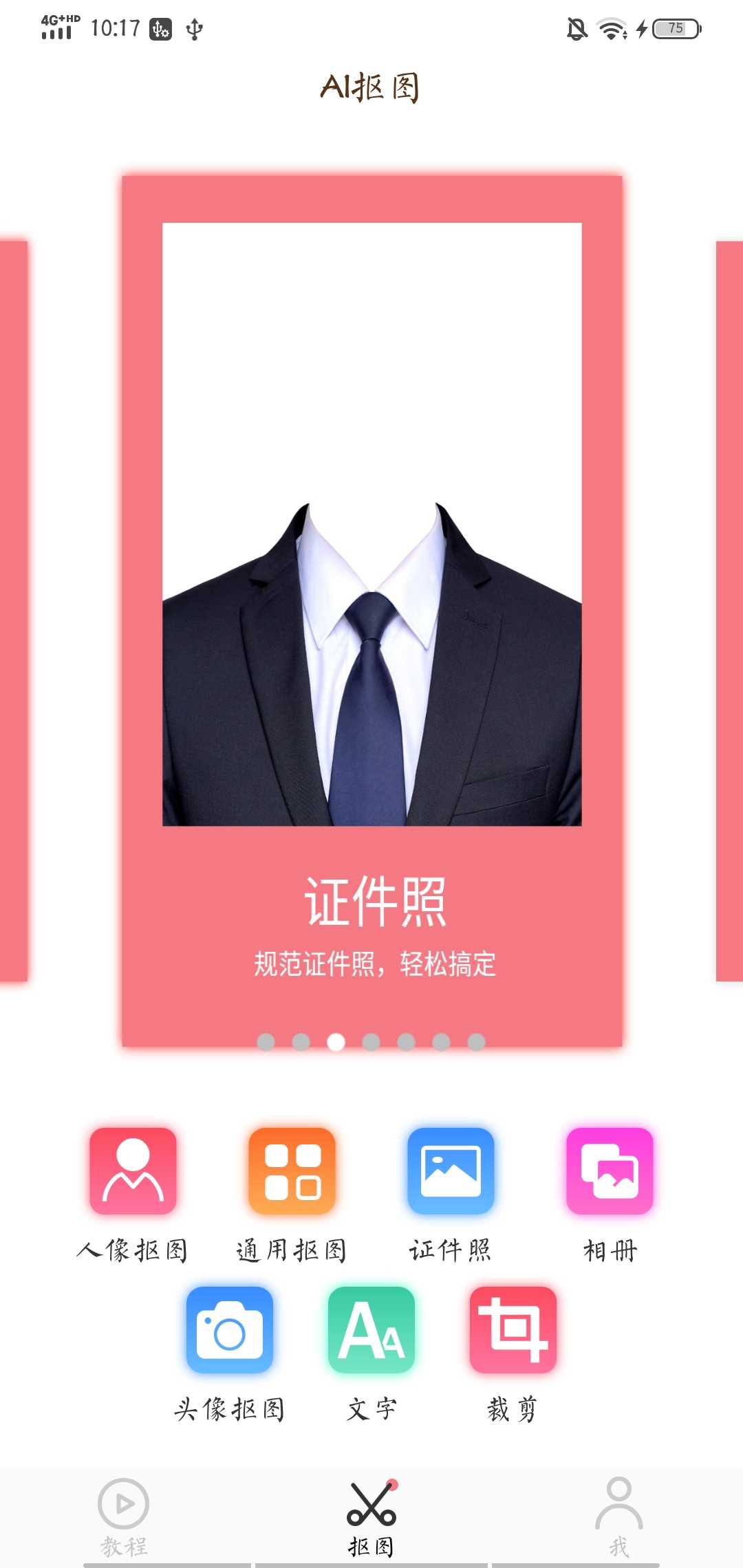 Ai智能抠图软件