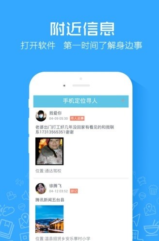 手机定位寻人软件