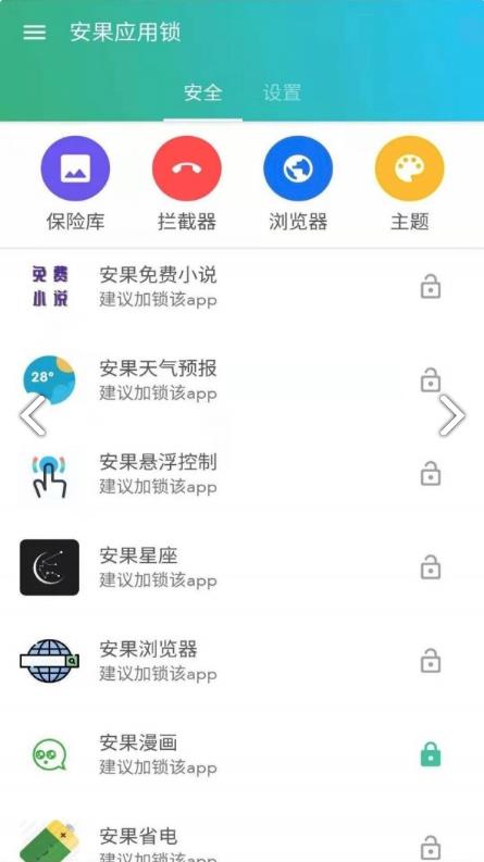 安果应用锁