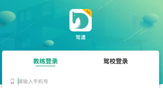 驾道学车教练端