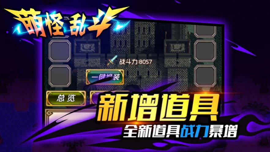 萌怪乱斗手游最新官网版图片2