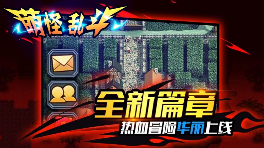 萌怪乱斗手游最新官网版