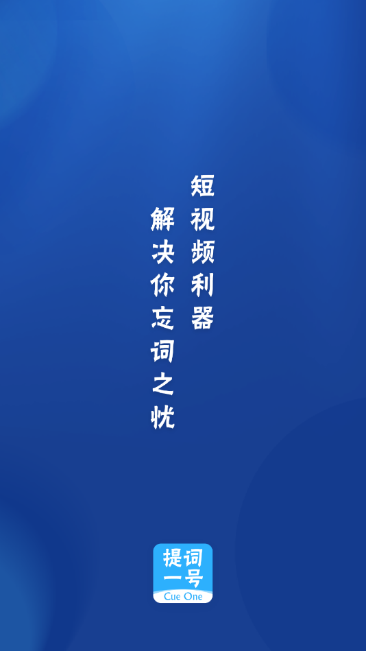 提词一号官方版