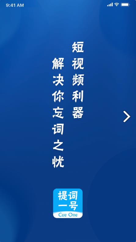 提词一号