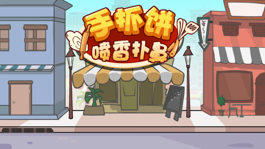 手抓饼喷香扑鼻