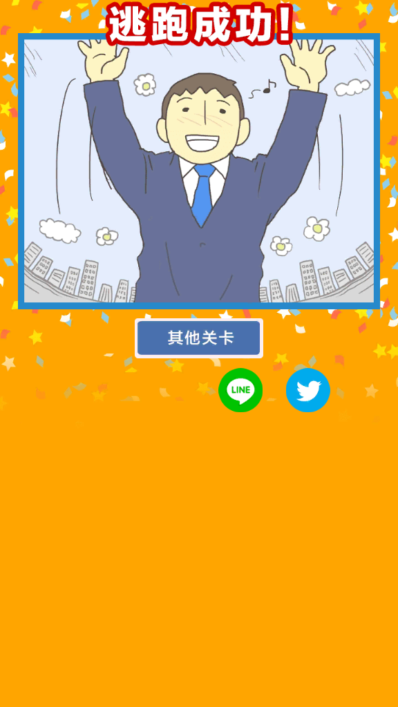 逃离公司3