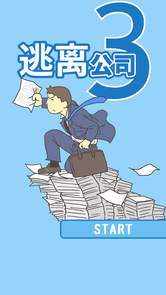 逃离公司3