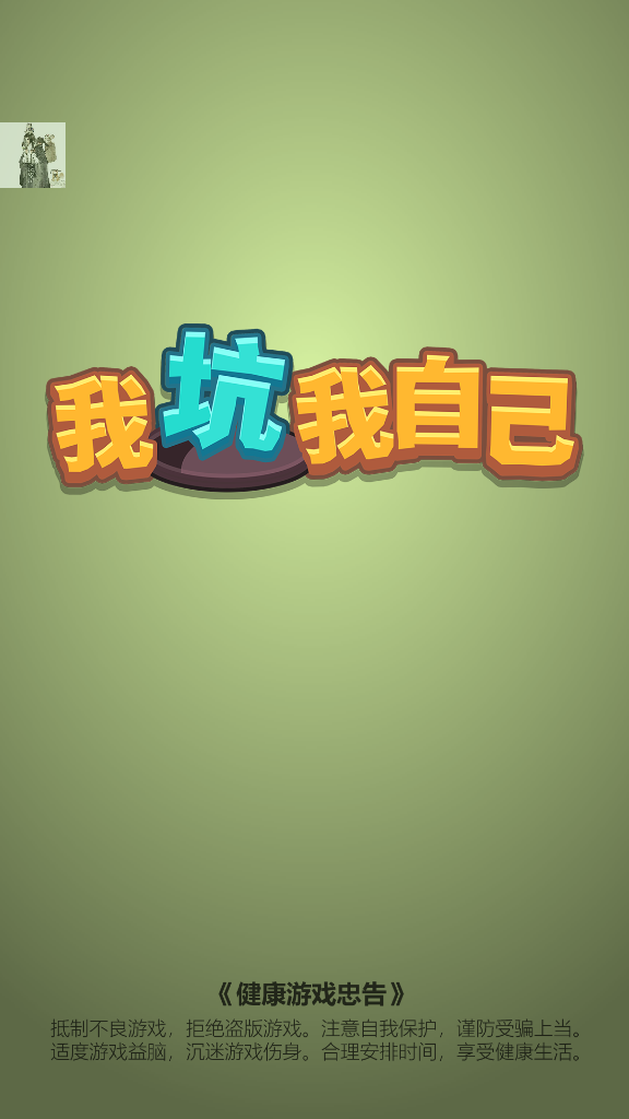 我坑我自己