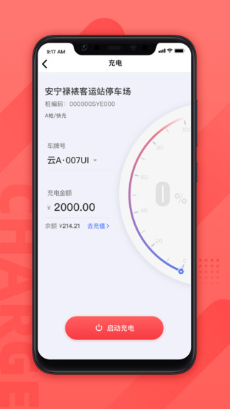 云交充电手机版