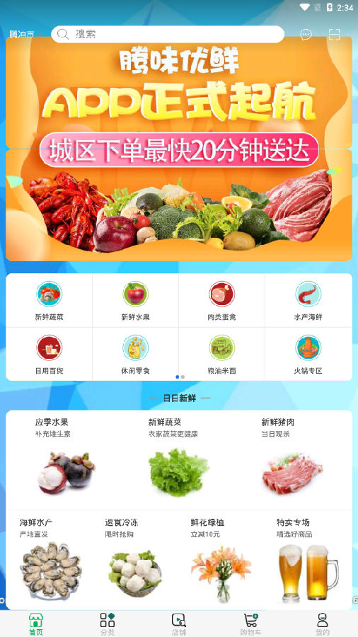 腾味优鲜官方版