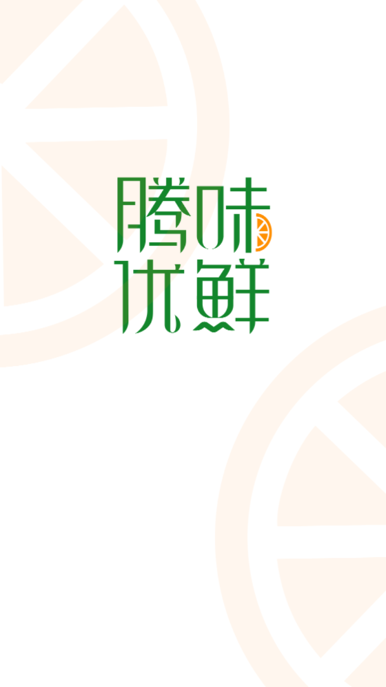 腾味优鲜