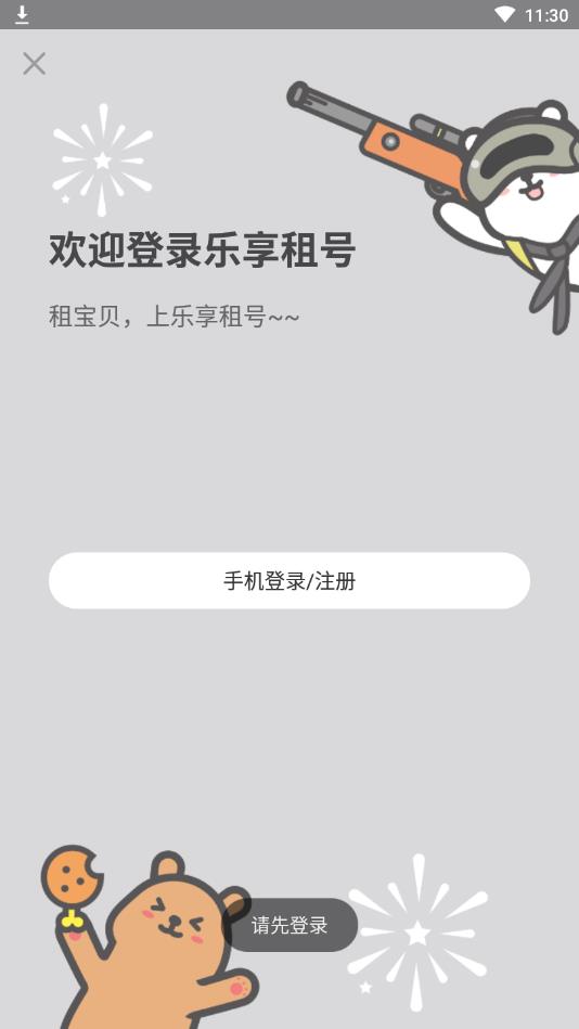 乐享租号