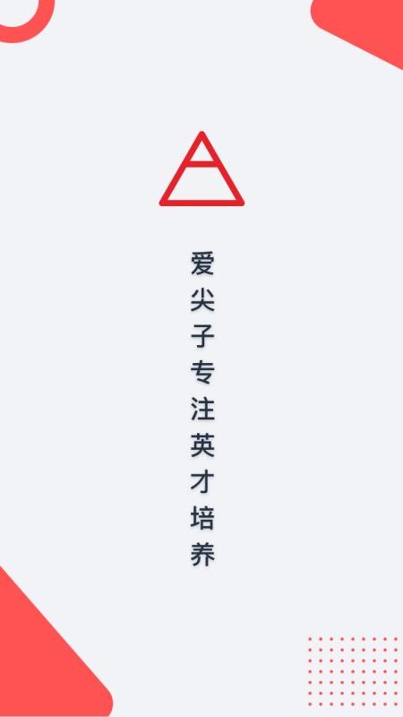 爱尖子下载安卓版本