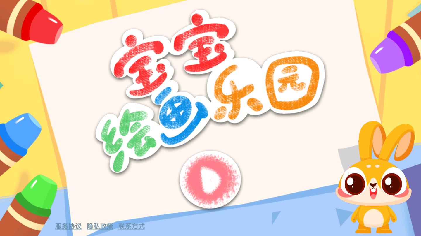 宝宝绘画乐园