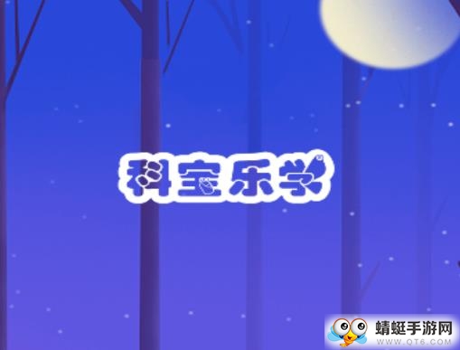 科宝乐学