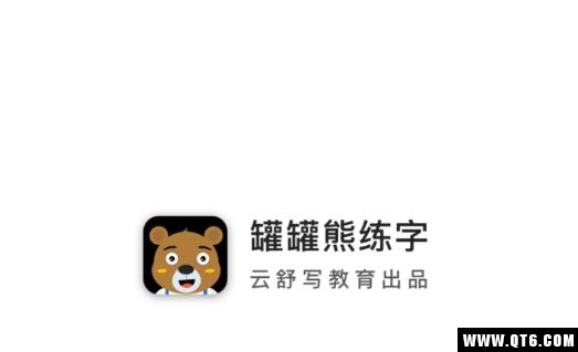 罐罐熊练字