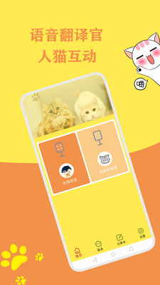 猫语翻译官app最新版