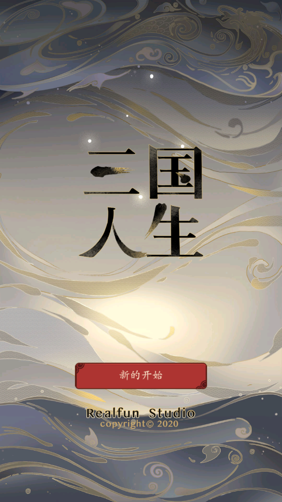 三国人生