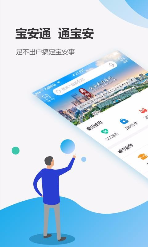 宝安通下载安装2024版