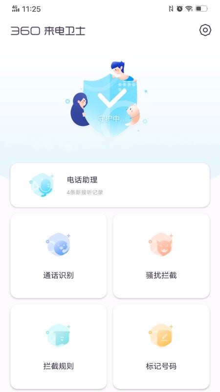 360来电卫士下载安装2024版本