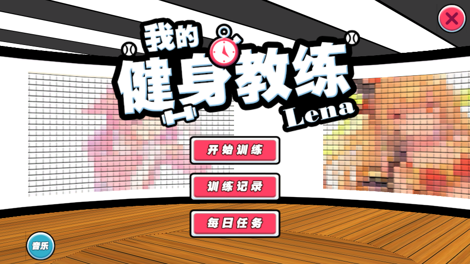 我的健身教练2