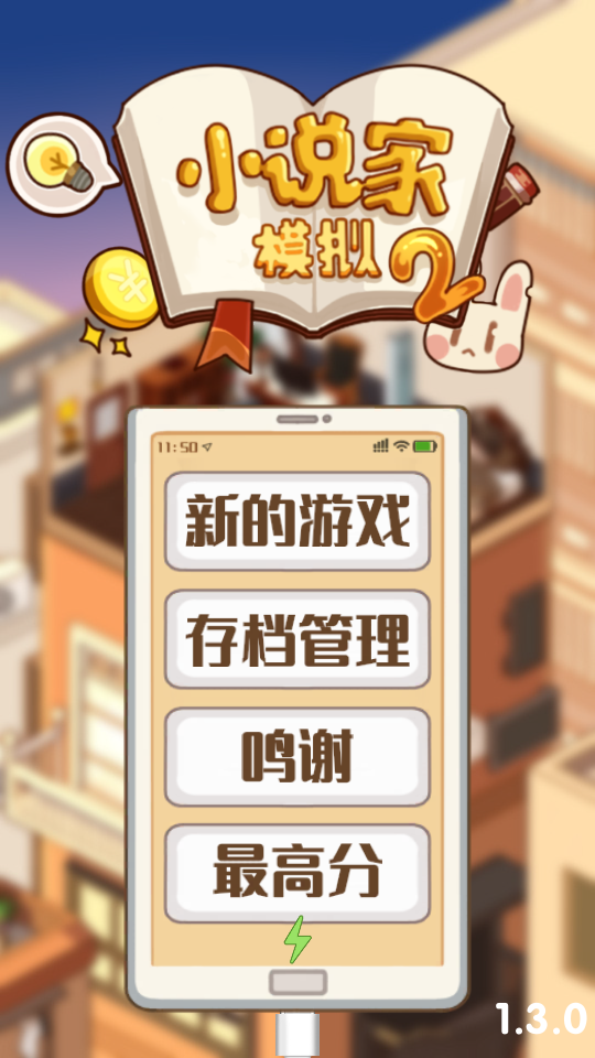 小说家模拟2